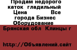 Продам недорого  каток  гладильный  › Цена ­ 90 000 - Все города Бизнес » Оборудование   . Брянская обл.,Клинцы г.